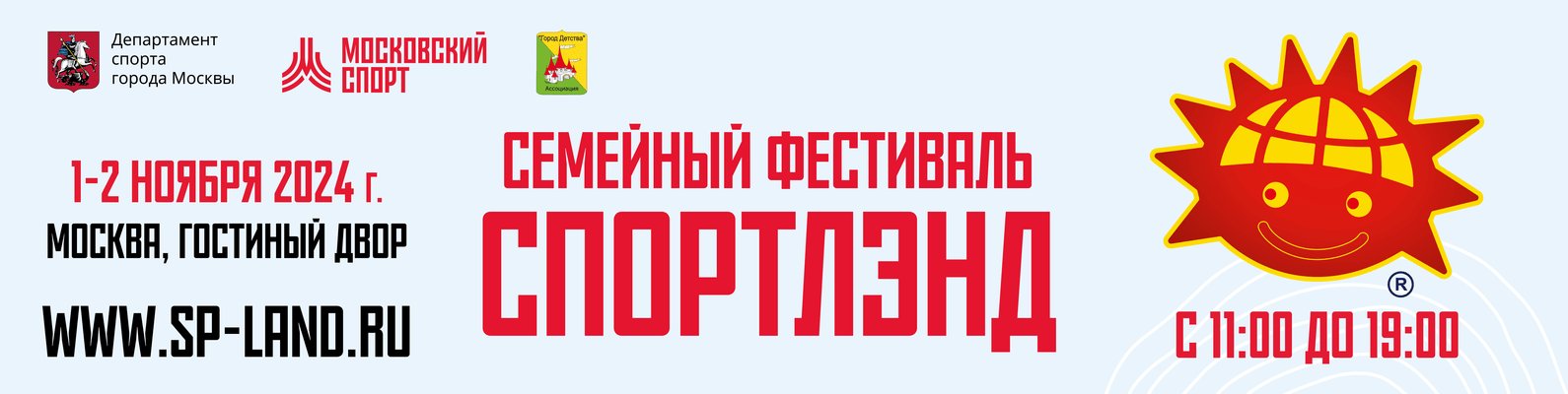 Cпортивная выставка-фестиваль спортлэнд 1-2.11.24