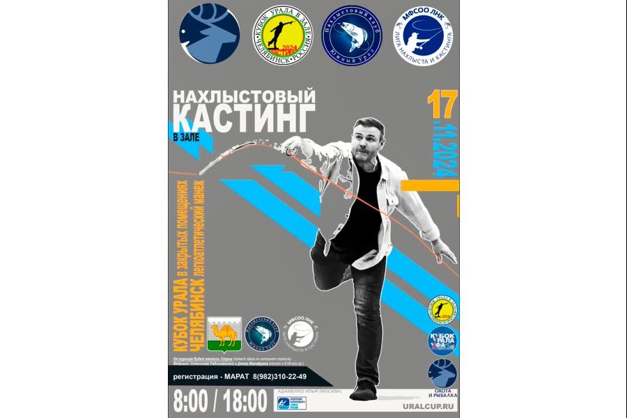 Нахлыстовый кастинг город Челябинск 17 ноября 2024 года